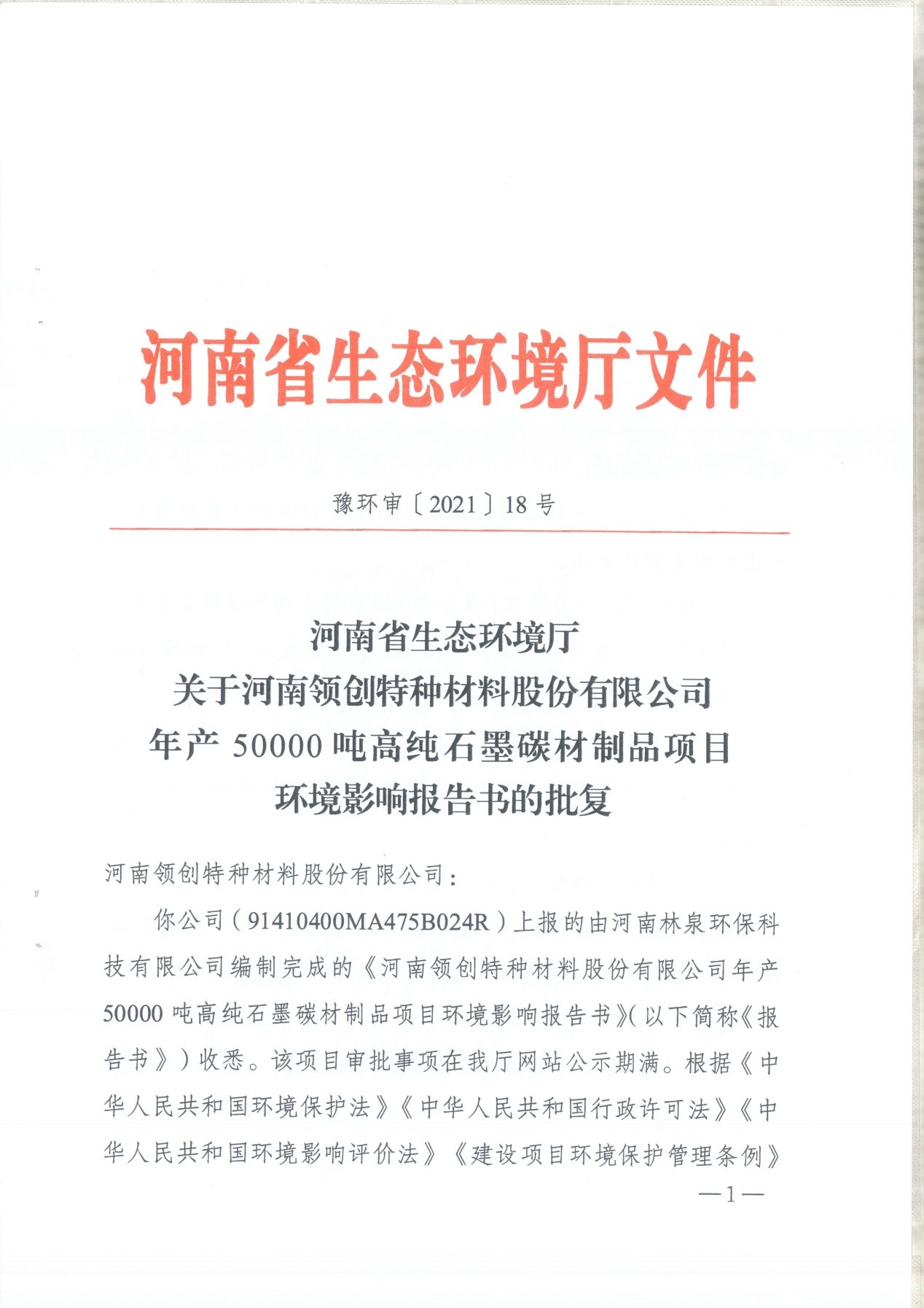 我單位編制的《河南領(lǐng)創(chuàng)特種材料股份有限公司年產(chǎn)50000噸高純石墨碳材制品項(xiàng)目》經(jīng)過(guò)專(zhuān)家評(píng)審后已于7月6日順利通過(guò)河南省生態(tài)廳批復(fù)，批復(fù)文號(hào)為豫環(huán)審【2021】18號(hào)