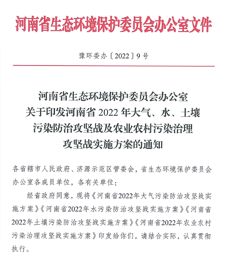 2022年4月河南省生態(tài)環(huán)境保護(hù)委員會(huì)辦公室出具了關(guān)于印發(fā)《河南省2022年大氣、水、土壤污染防治攻堅(jiān)戰(zhàn)及農(nóng)業(yè)農(nóng)村污染治理攻堅(jiān)戰(zhàn)實(shí)施方案的通知》