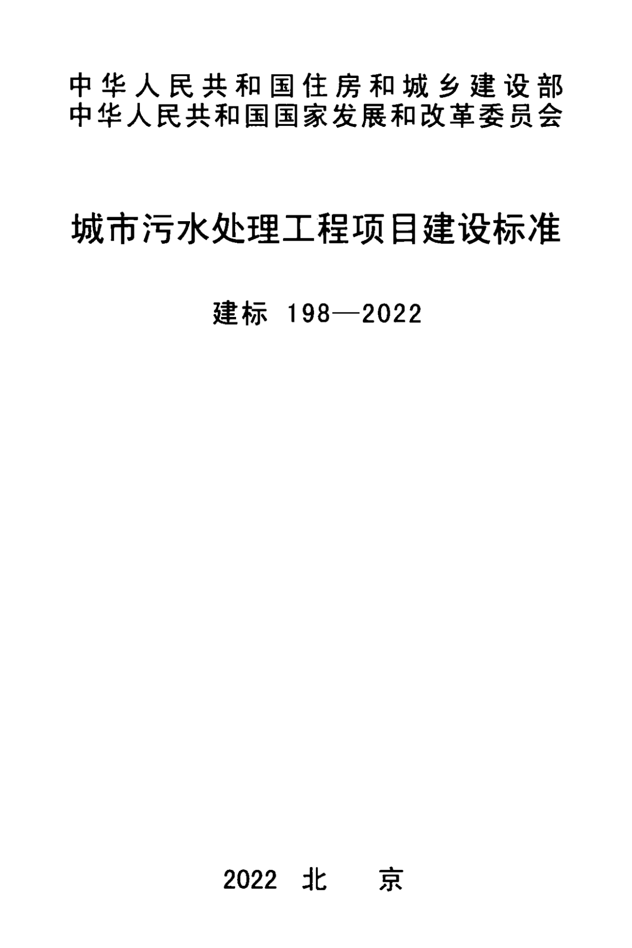 《城市污水處理工程項目建設(shè)標(biāo)準(zhǔn)》最新修訂發(fā)布