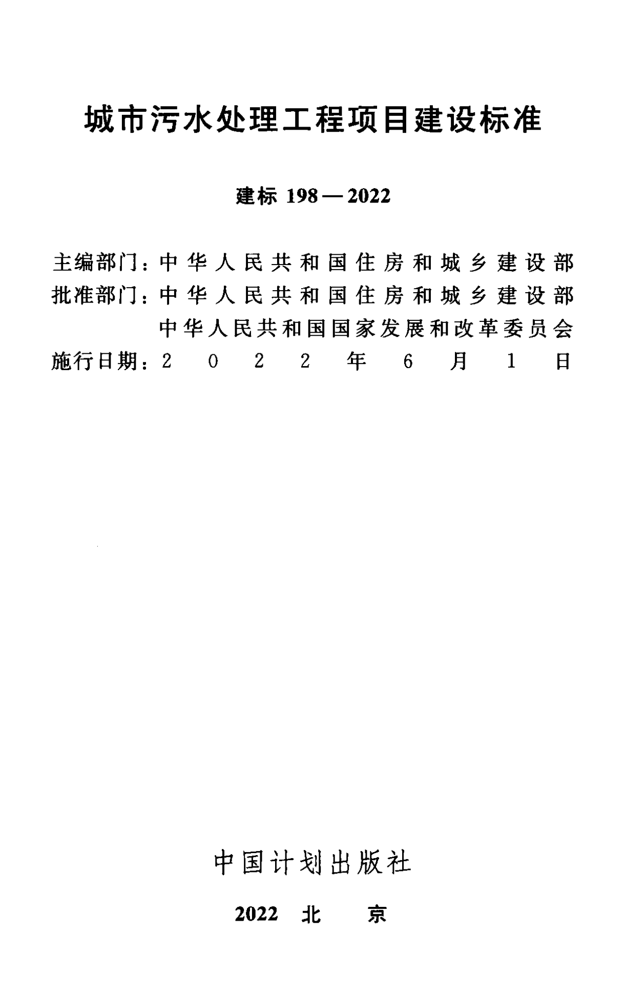 《城市污水處理工程項目建設(shè)標(biāo)準(zhǔn)》最新修訂發(fā)布